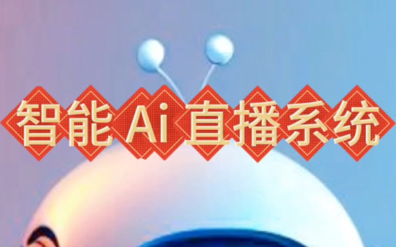 PA视讯天牧数字人直播系统：电商场景下的创新应用与商家适配指南(图1)